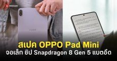 สรุปสเปค OPPO Pad Mini แท็บเล็ตจอ 8 นิ้ว ชิปแรง ชาร์จเร็ว เปิดตัว 21 เม.ย. นี้