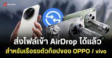 OPPO และ vivo เริ่มอัปเดตฟีเจอร์ Quick Share ส่งไฟล์เข้า AirDrop ของ iPhone ได้แล้ว