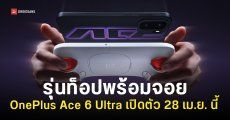 เผยโฉม OnePlus Ace 6 Ultra และ Strix Game Controller ยกระดับการเล่นเกมให้เทพกว่าเดิม