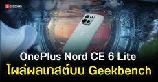 OnePlus Nord CE 6 Lite โผล่บน Geekbench เผยสเปกชิป Dimensity 7400 พร้อม RAM 8GB