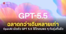 ChatGPT 5.5 เปิดตัวแล้ว เขียนโค้ดเก่งกว่าเดิม ทำงานซับซ้อนแทนมนุษย์ได้ดีขึ้น