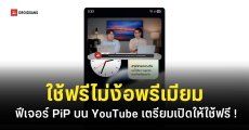 ฟีเจอร์ PiP หน้าต่างลอยของ YouTube เตรียมเปิดให้ใช้งานฟรีสำหรับผู้ใช้ทุกคน
