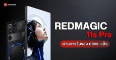 REDMAGIC 11s Pro ผ่าน กสทช. ไทยแล้ว คาดเป็นรุ่น Pro+ รีแบรนด์ลุยตลาด Global