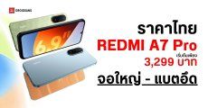 สเปค REDMI A7 Pro เริ่มต้น 3,299 บาท หน้าจอใหญ่ 6.9 นิ้ว แบตอึดใช้งานยาวนาน