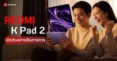 เผยสเปคเต็ม REDMI K Pad 2 แท็บเล็ตจอ 8.8 นิ้ว ชิป Dimensity 9500 พร้อมระบบเสียงจาก BOSE