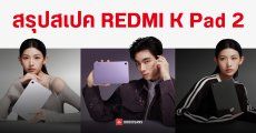 สรุปสเปค REDMI K Pad 2 แท็บเล็ตจอ 8 นิ้ว สเปคแรงเล่นเกมดี ชิปตัวท็อป ลำโพง BOSE