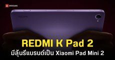 REDMI K Pad 2 เคาะสเปค Dimensity 9500 หน้าจอ 8.8 นิ้ว ดีไซน์สวยพรีเมียม