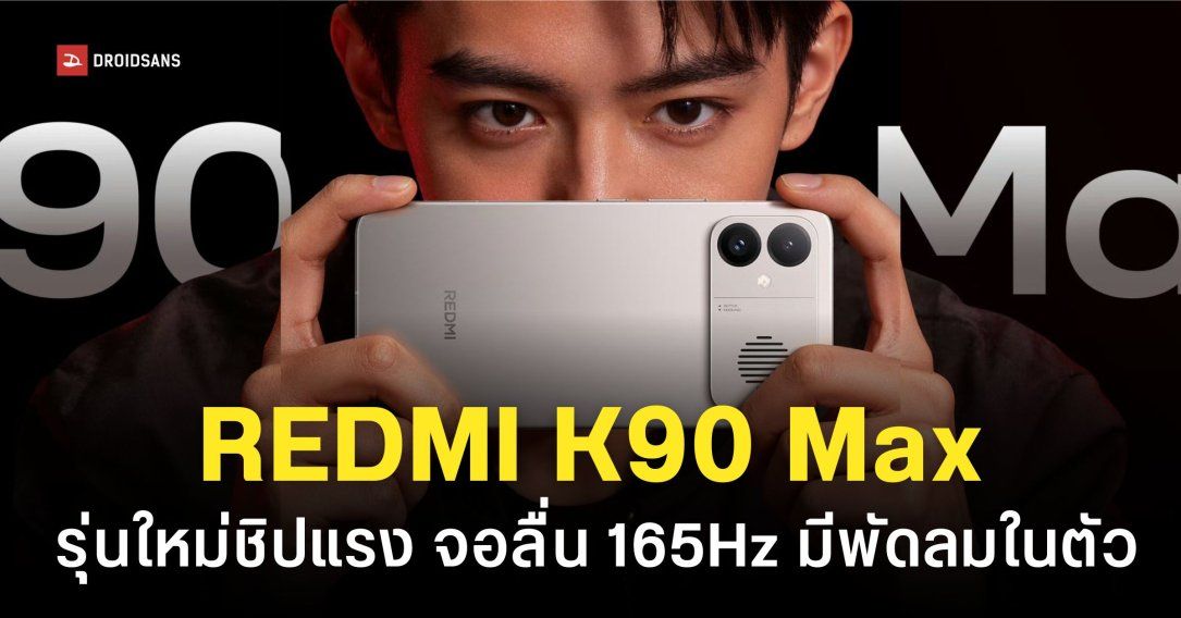 จัดให้อีกรุ่น REDMI K90 Max ชิปคู่ สเปคแรงสะใจ มีพัดลมระบายความร้อนในตัว