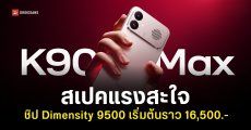เปิดตัว REDMI K90 Max มือถือเกมมิ่งมีพัดลมในตัว Dimensity 9500 จอใหญ่ลื่นไหล 165Hz ลำโพง BOSE