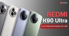 REDMI K90 Ultra ผ่านการรับรอง 3C ลุ้นใช้ชิป Dimensity 9500 แบต 8,500mAh