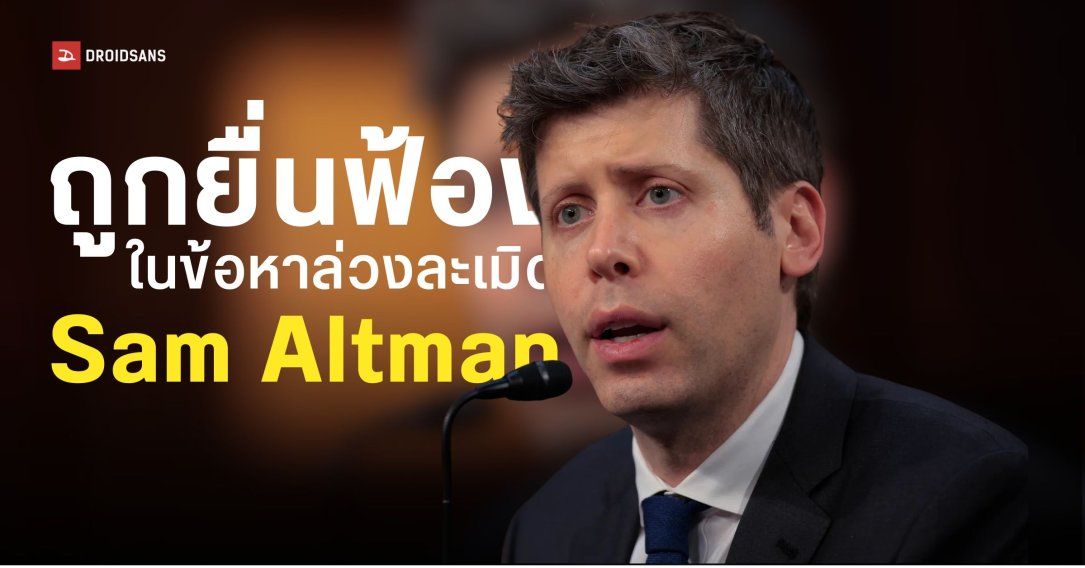 น้องสาวของซีอีโอ OpenAI ยื่นฟ้อง Sam Altman อีกครั้งในข้อหาเคยล่วงละเมิดทางเพศ