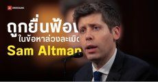 น้องสาวของซีอีโอ OpenAI ยื่นฟ้อง Sam Altman อีกครั้งในข้อหาเคยล่วงละเมิดทางเพศ
