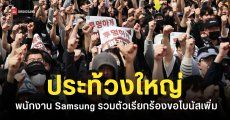 พนักงาน Samsung ประท้วงหยุดงาน 18 วัน เรียกร้องขอโบนัสเพิ่มจากบริษัท