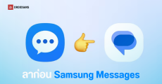 Samsung Messages ยุติให้บริการ กรกฎาคม 2026 นี้ ให้ย้ายไปใช้ Google Messages รับข้อความแทน พร้อมวิธีย้าย