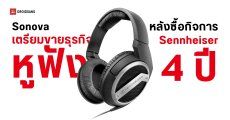 Sonova เตรียมขายธุรกิจหูฟัง Sennheiser ฝั่ง Consumer หลังซื้อกิจการมาได้เพียง 4 ปี