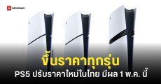 Sony ประกาศขึ้นราคา PlayStation 5 ในประเทศไทย มีผล 1 พ.ค. 69