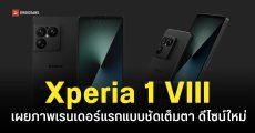 ภาพดีไซน์ Sony Xperia 1 VIII แบบชัด ๆ เปลี่ยนไปจนจำไม่ได้ ลุ้นเปิดตัวมิถุนายนนี้