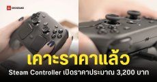 Valve ประกาศวันวางขาย Steam Controller ราคา 99 ดอลลาร์ เริ่มขาย 4 พ.ค. นี้