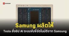 รถยนต์ไฟฟ้ารุ่นใหม่ของ Tesla จะใช้ชิปที่ผลิตโดย Samsung