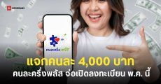 เคาะแล้ว! ‘คนละครึ่งพลัส’ ได้คนละ 4,000 บาท จ่อเปิดลงทะเบียนภายในเดือนพฤษภาคมนี้