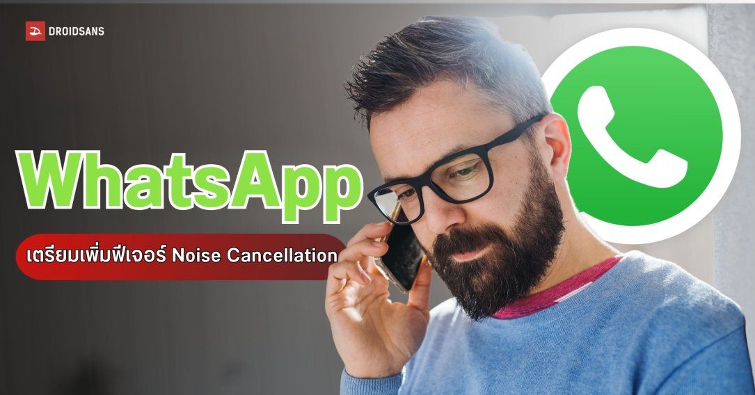WhatsApp เตรียมอัปเดตฟีเจอร์ตัดเสียงรบกวน ทั้งโทรปกติและวิดีโอคอล