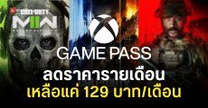 Xbox ประกาศปรับราคา Game Pass เหลือเพียง 129 บาท/เดือน