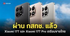 Xiaomi 17T โผล่รายชื่อบนเว็บ กสทช. ส่งสัญญาณเปิดตัวเร็ว ๆ นี้