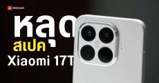ตัวเครื่องจริง Xiaomi 17T อัปเกรดชิปเป็น Dimensity 8500 แบตเยอะกว่าเดิม ราคาแพงขึ้น