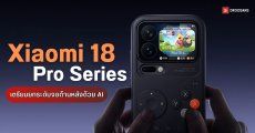 Xiaomi 18 Pro Series คาดอัปเกรดหน้าจอหลังด้วย AI พร้อมชิปเรือธงและแบต 7,000mAh