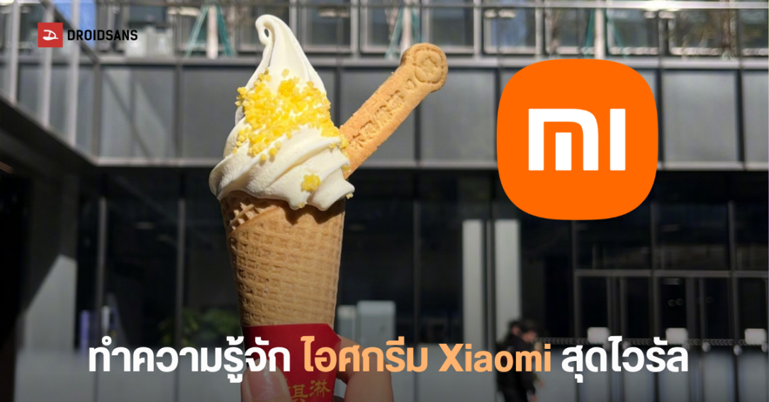 Xiaomi เปิดตัว ไอศกรีมสเปคแรง มีให้เลือกทั้งรุ่น Standard, Pro และ Max ต่างกันยังไงมาดู