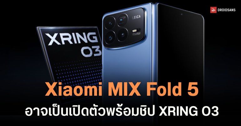 เผยข้อมูล Xiaomi MIX Fold 5 เตรียมดันชิป XRING O3 ลุ้นเปิดตัวเดือน ส.ค. นี้