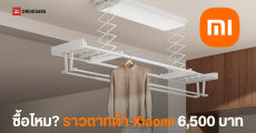 Xiaomi เปิดตัว Mijia Smart Clothes Drying Rack 3 ราวตากผ้าอัจฉริยะรุ่นใหม่ ตอบโจทย์ชีวิตคอนโดและบ้านยุค 2026