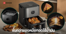 Xiaomi เปิดตัว Mijia Smart Steam Air Fryer 7L หม้อทอดไอน้ำอัจฉริยะรุ่นใหม่ จุใจ 7 ลิตร เพิ่มความฉ่ำไม่แห้งกระด้าง