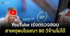 YouTube โต้ข่าวโฆษณา 90 วินาทีข้ามไม่ได้ เร่งตรวจสอบหาที่มาของบั๊ก