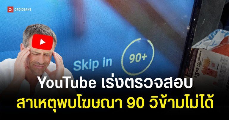 YouTube โต้ข่าวโฆษณา 90 วินาทีข้ามไม่ได้ เร่งตรวจสอบหาที่มาของบั๊ก