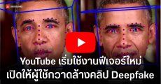 YouTube เปิดใช้งาน Likeness Detection Tool ฟีเจอร์ AI ให้คนวงการบันเทิงสั่งลบคลิป Deepfake ได้เอง