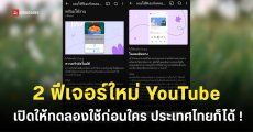 YouTube เปิดทดสอบ 2 ฟีเจอร์ใหม่ ‘Auto Speed’ และ ‘On the go’ เพิ่มความง่ายในการดูวิดีโอ