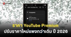 YouTube Premium ขึ้นราคาทุกแพ็กเกจในไทย สูงสุด 399 บาท/เดือน