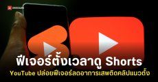 YouTube เพิ่มฟีเจอร์ ‘ตั้งค่าเวลาดู Shorts’ ลดอาการเสพติดคลิปสั้น