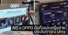 AIS x OPPO ยกประสบการณ์ระดับ Ultra แชร์ทุกโมเมนต์ได้สุดบนเครือข่าย 5G Intelligent Connection