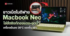 ยูทูปเบอร์นำ MacBook Neo มาอัปเกรดใส่ชุดระบายความร้อนทองแดง พร้อมชุดน้ำ พบเครื่องเย็นลง 20 องศา และแรงกว่าเดิมถึง 18%