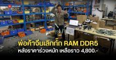 ตลาดแรม DDR5 มือสองในจีนราคาร่วงแรง 30% ทำพ่อค้าที่กั๊กของไว้ ต้องรีบขายออกก่อนขาดทุนมากกว่านี้