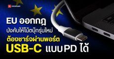 EU ออกกฎ บังคับให้โน้ตบุ๊กรุ่นใหม่ ต้องชาร์จผ่านพอร์ต USB-C แบบ PD ได้
