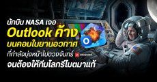 NASA ยังไม่รอด นักบิน Artemis II เจอ Outlook ใช้งานบนคอมในยานอวกาศที่มุ่งหน้าไปดวงจันทร์ ต้องให้ไอทีบนโลกรีโมตมาช่วย