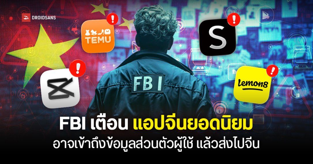 FBI เตือน แอปจีนยอดนิยม เช่น CapCut, Lemon8, Temu, Shein อาจเข้าถึงข้อมูลส่วนตัวผู้ใช้ แล้วส่งไปจีน โดยไม่ขออนุญาต