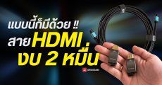 รู้หรือไม่ สาย HDMI มีแบบ Fiber Optic ด้วย ส่งสัญญาณ 8K 60Hz ได้ไกลถึง 300 เมตร แต่ราคาเกือบ 20,000 บ.
