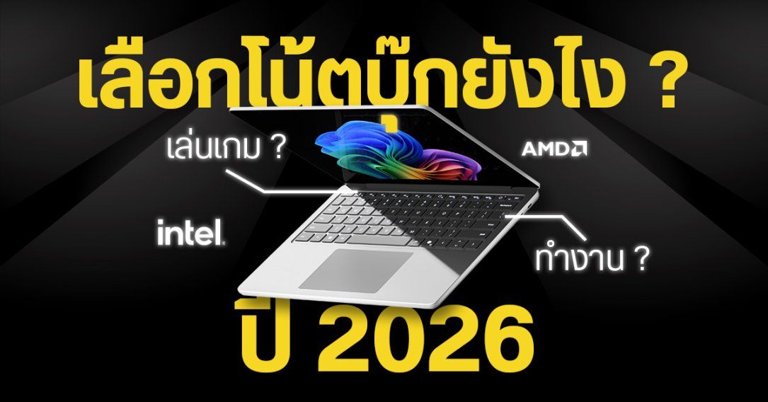 วิธีเลือกซื้อโน้ตบุ๊กปี 2026 ต้องดูอะไรบ้าง ควรได้สเปกแบบไหน (ทั้งเล่นเกมและทำงาน)