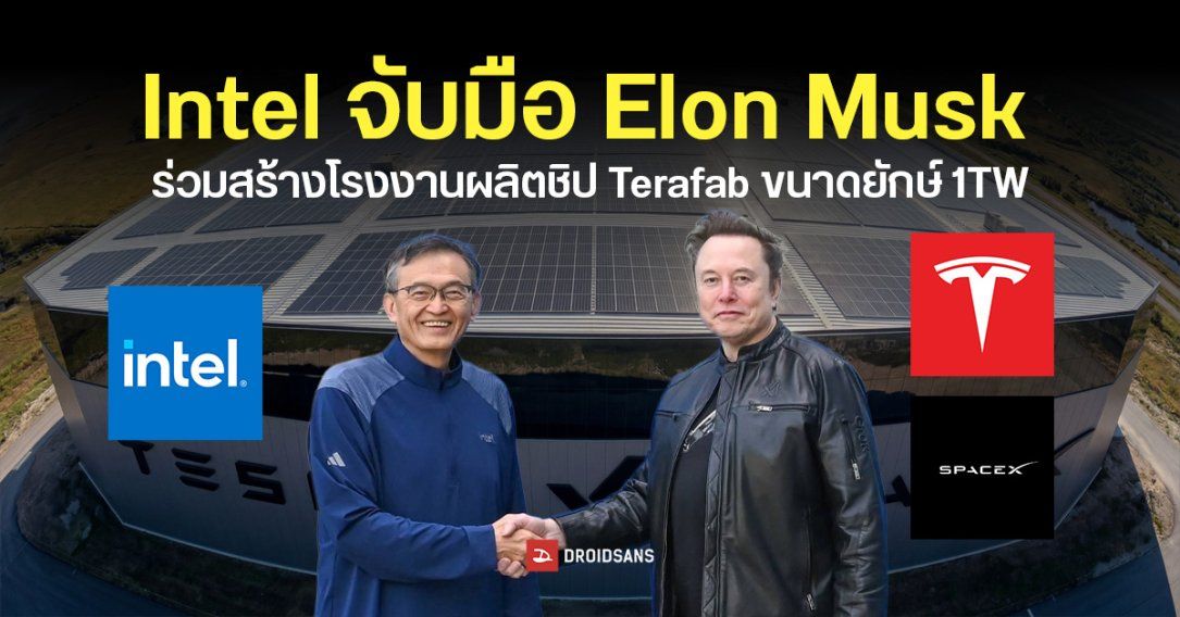Intel จับมือ Elon Musk ร่วมกันสร้างโรงงานผลิตชิป Terafab ขนาดใหญ่ระดับ 1TW เพื่อใช้ผลิตชิปด้าน AI และหุ่นยนต์