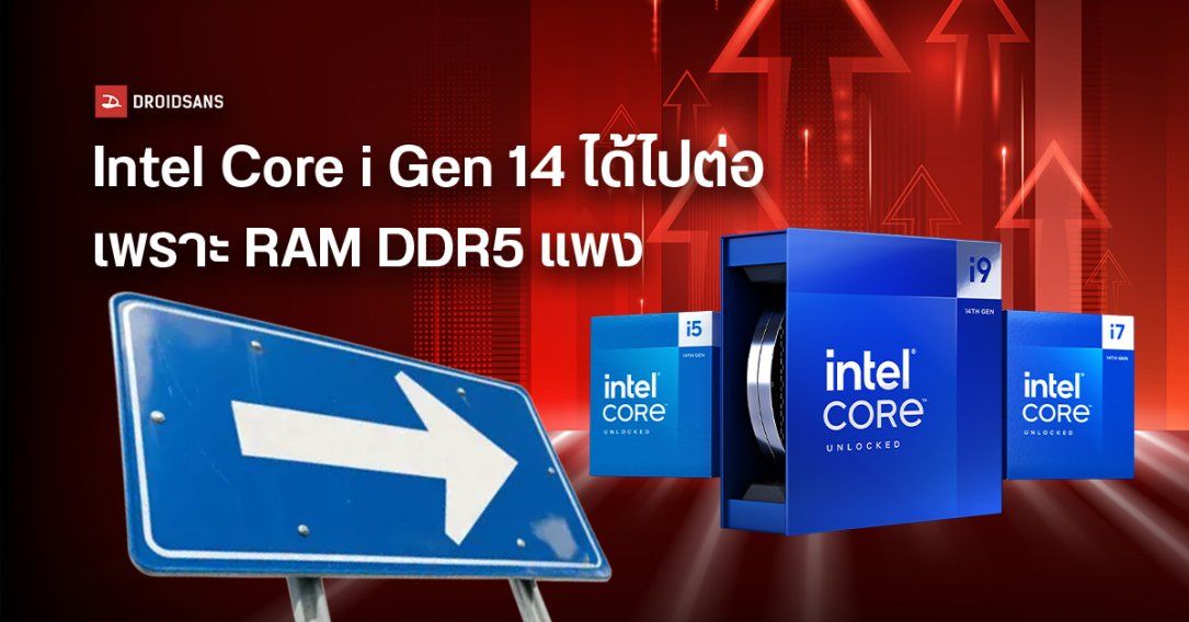 Intel ยืนยัน ยังไม่เลิกผลิต Core i Gen 14 เหตุแรม DDR5 แพง พร้อมดัน DDR4 และจะออกบอร์ดที่ใส่แรมได้ทั้ง 2 ชนิดเพิ่ม