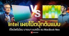 Intel เปิดตัวโน้ตบุ๊กต้นแบบ ดีไซน์พรีเมียม บางเบา แบตอึด ท้าชน MacBook Neo
